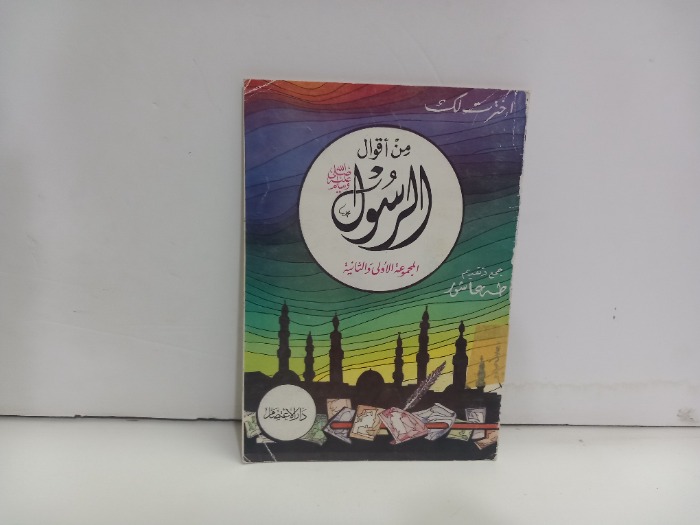 من اقوال الرسول صلى الله عليه وسلم 