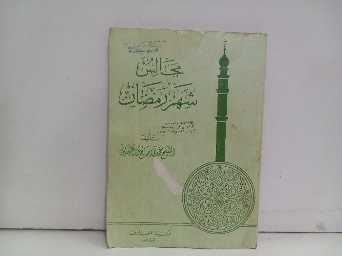 مجالس شهر رمضان 