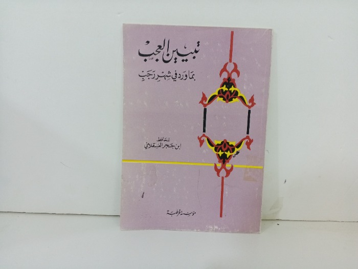 تبيين العجب بما ورظ في شهر رجب