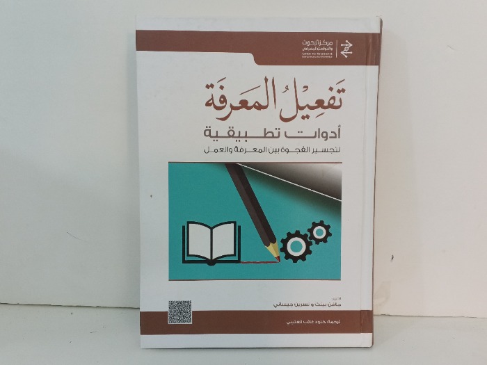 تفعيل المعرفة