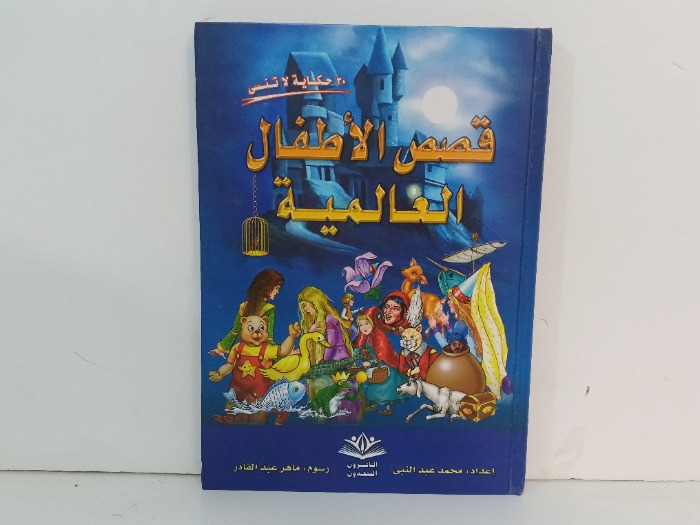 قصص الاطفال العالمية