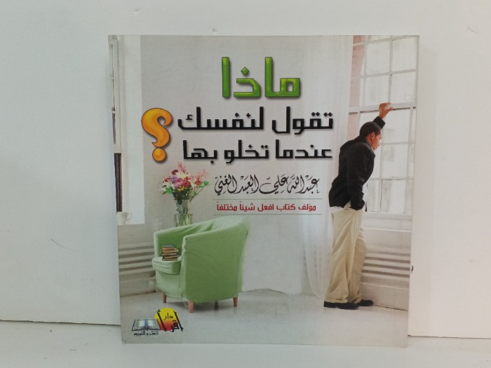 ماذا تقول لنفسك عندما تخلو بها