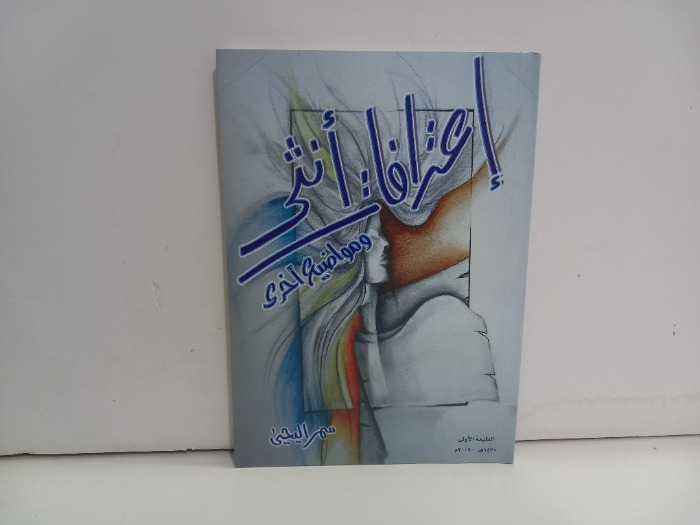 اعترافات انثى ومواضيع اخرى