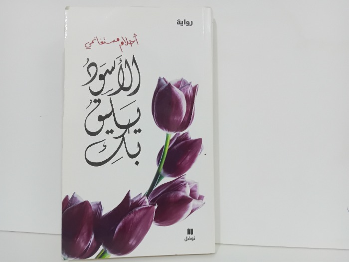 الاسود يليق بك