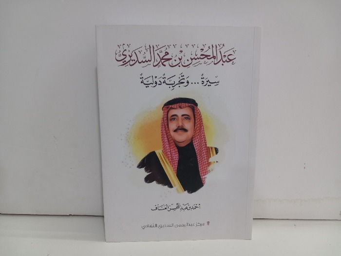 عبدالمحسن بن محمد السديري سيرة وتجربة دولية