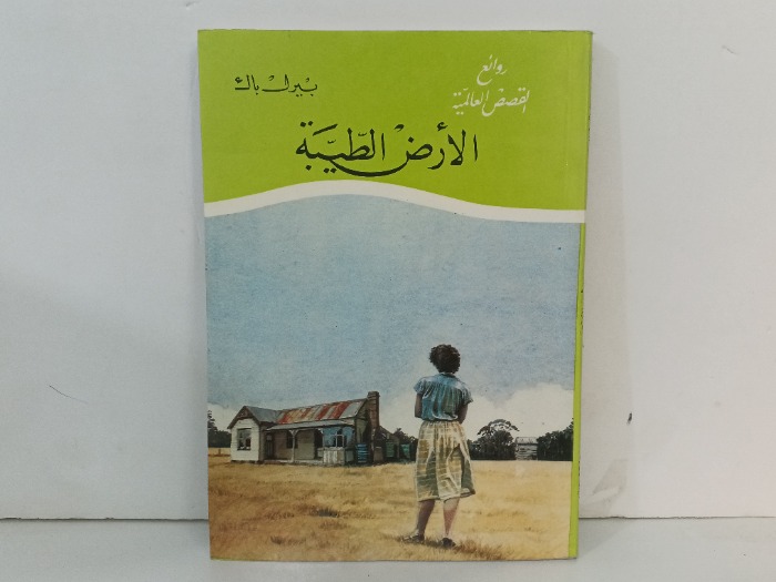 الارض الطيبة 