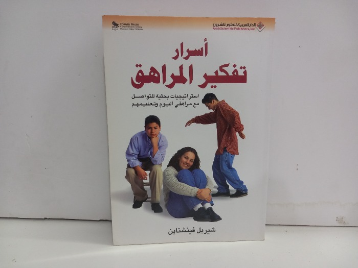 اسرار تفكير المراهق