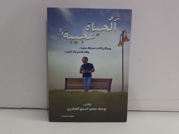 ترى الحياة عجيبة 3