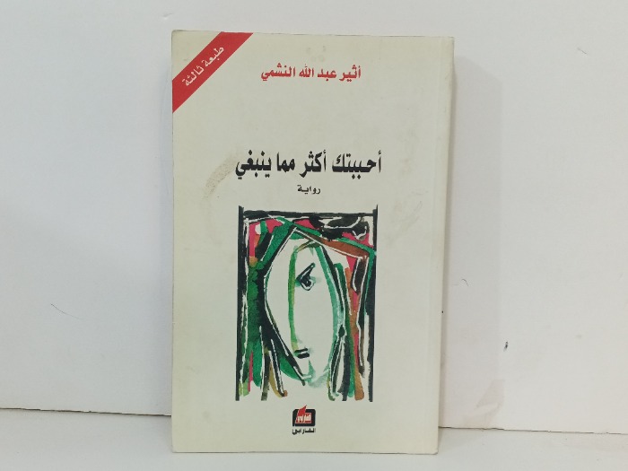 احببتك اكثر مما ينبغي