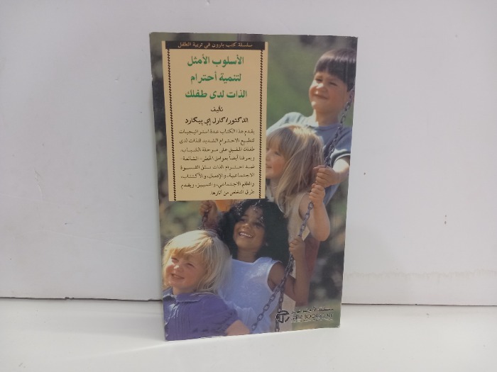 الاسلوب الامثل لتنمية احترام الذات لدى طفلك