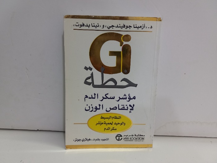 خطة مؤشر سكر الدم لانقاص الوزن