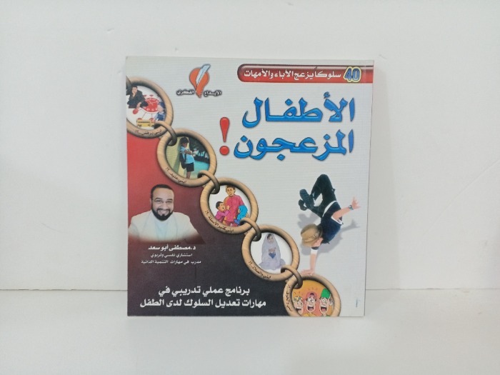 الاطفال المزعجون 