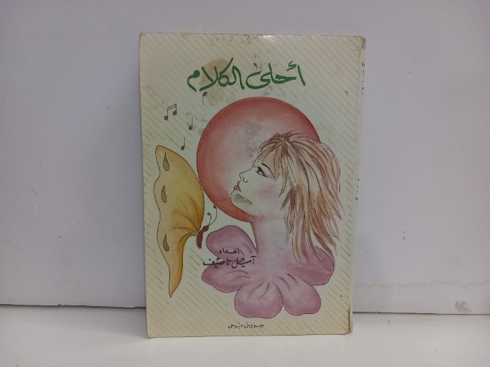 احلى الكلام