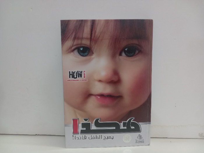 هكذا يصبح الطفل قائدا