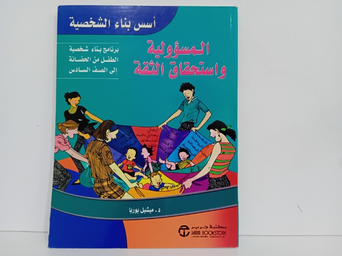 المسؤولية واستحقاق الثقة