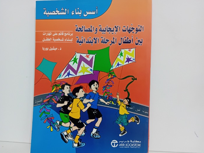 التوجهات الايجابية والمصالحة بين اطفال المرحلة الابتدائية