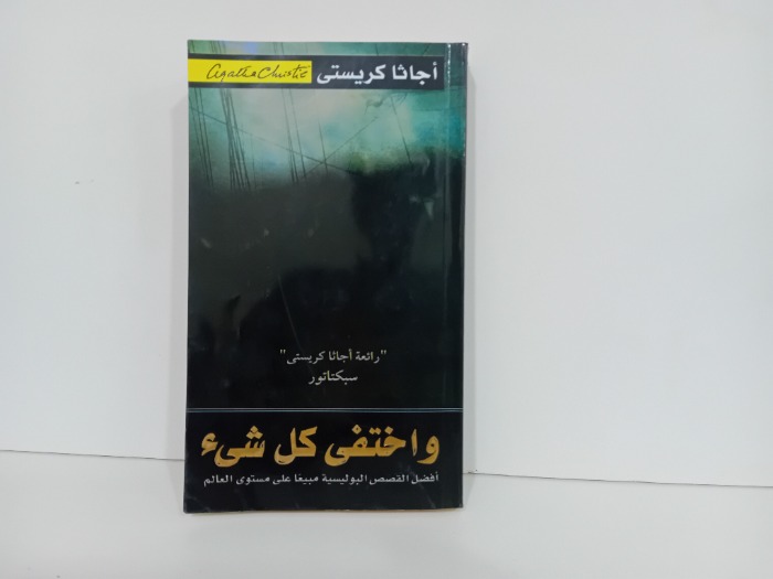 واختفى كل شىء