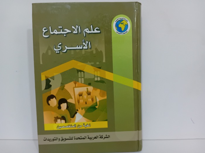 علم الاجتماع الاسري