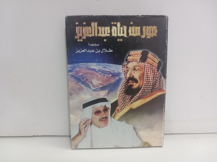 صور من حياة عبدالعزيز