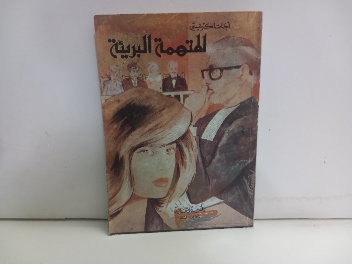 المتهمة البريئة