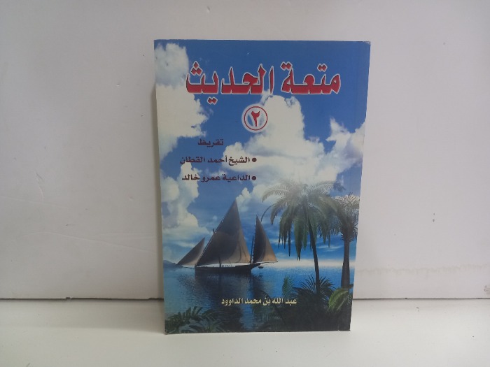 متعة الحديث ج2