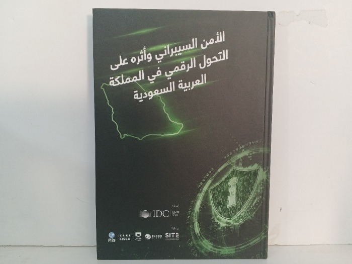 الامن السبراني واثره على التحول الرقمي في المملكة العربية السعودية 