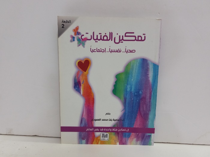 تمكين الفتيات صحيا نفسيا اجتماعيا