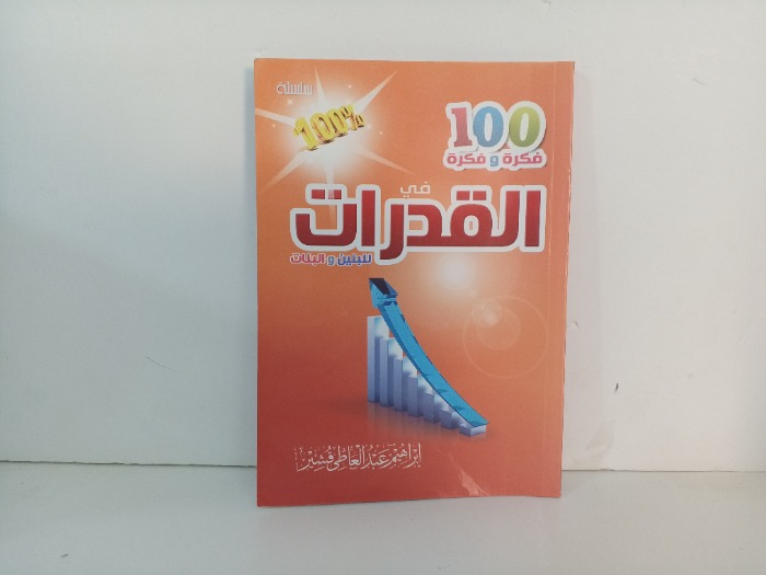 100 فكرة وفكرة في القدرات