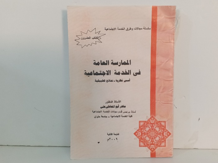 الممارسة العامة في الخدمة الاجتماعية 
