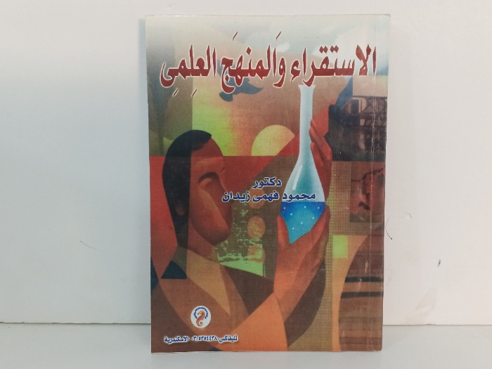 الاستقرار والمنهج العلمي