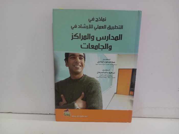 نماذج في التطبيق العملي للارشاد في المدارس