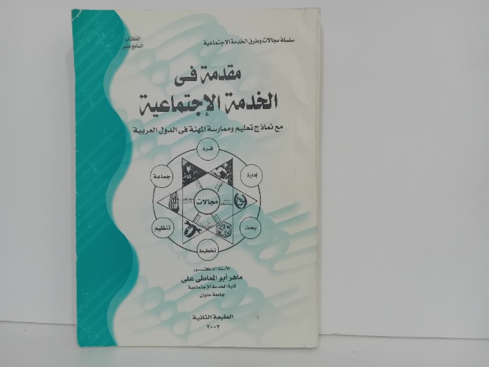 مقدمة في الخدمة الاجتماعية