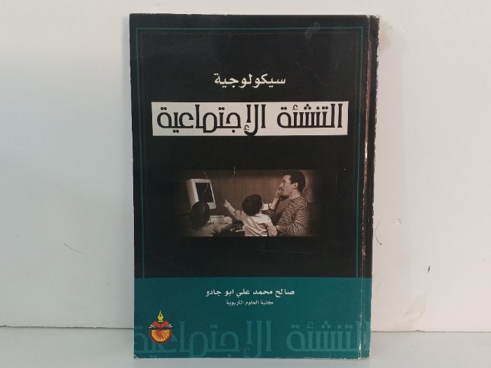سيكولوجية التنشئة الاجتماعية 