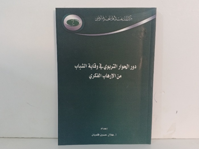دور الحوار التربوي في وقاية الشباب