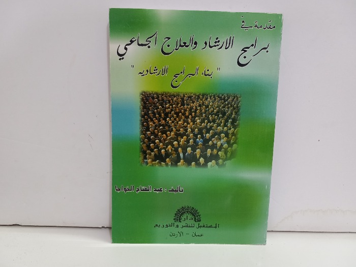 مقدمة في برامج الارشاد والعلاج الجماعي