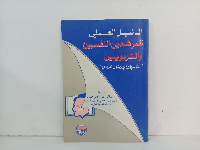 الدليل العملي لمرشدين النفسيين والتربويين 