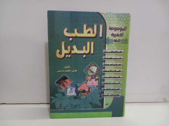 الموسوعة الذهبية في الطب البديل