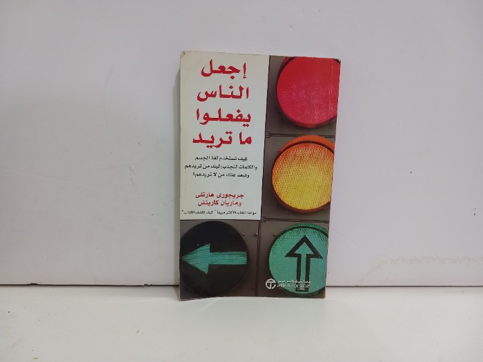 اجعل الناس يفعلوا ماتريد