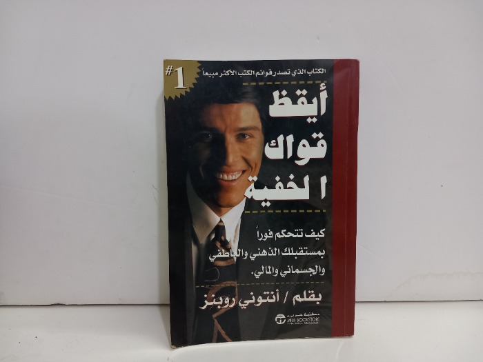 ايقظ قواك الخفية