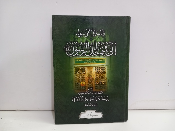 وسائل الوصول الى شمائل الرسول 