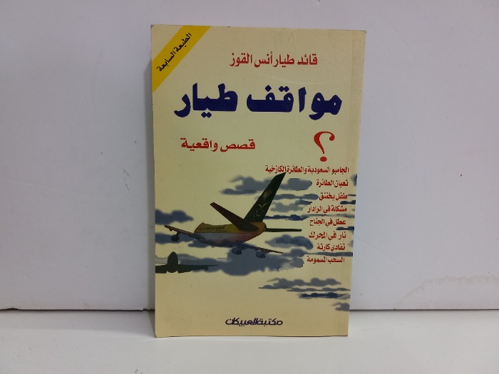 مواقف الطيار