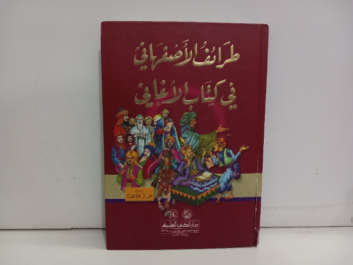 طرائف الاصفهاني في كتاب الاغاني