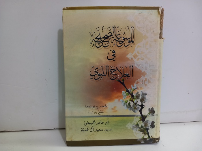 الموسوعة الصحيحة في العلاج النبوي