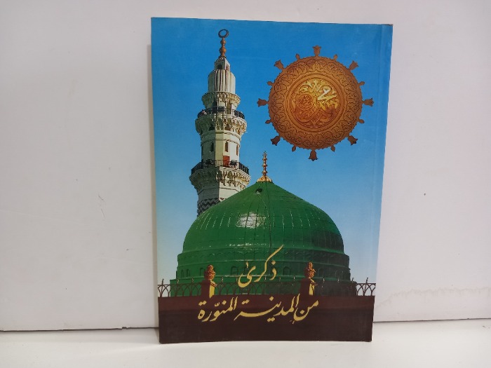 ذكرى من المدينة المنورة