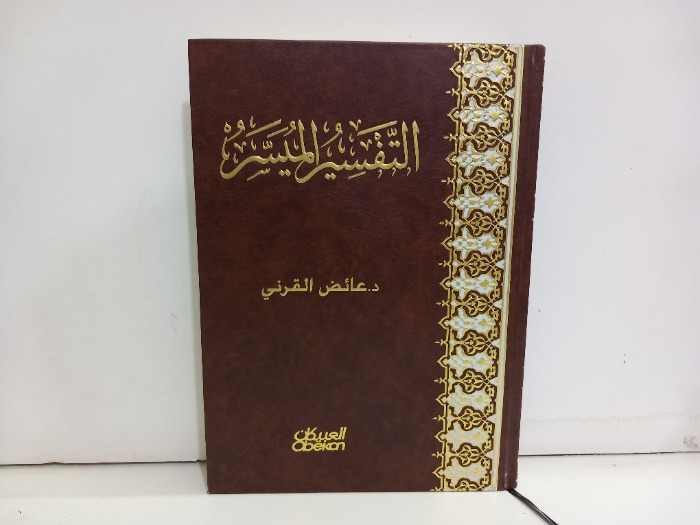 التفسير الميسر 