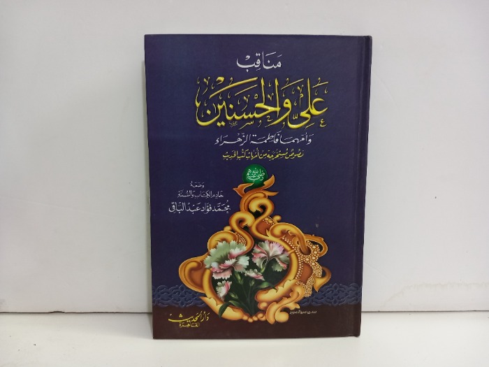 مناقب علي والحسنين