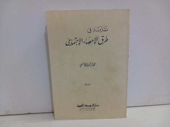 مقدمة في طرق الاحصاء الاجتماعي