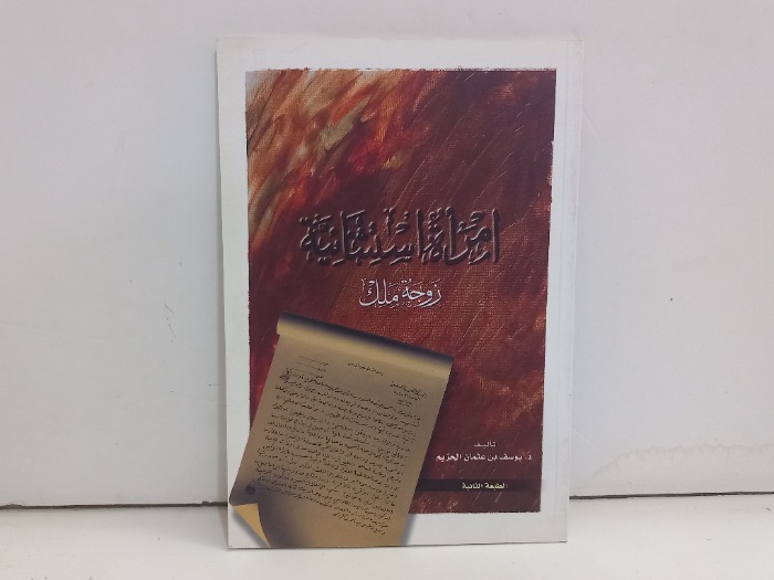 امراءة استثنائية زوجة ملك