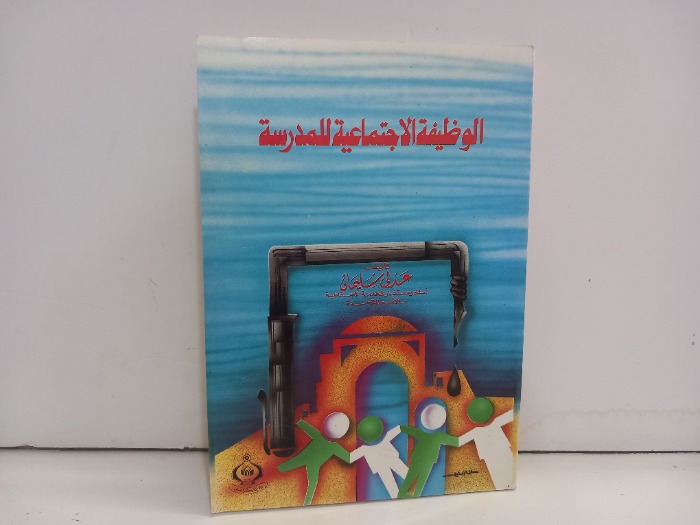 الوظيفة الاجتماعية للمدرسة