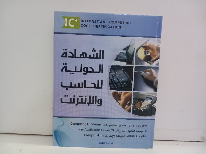 الشهادة الدولية للحاسب والانترنت